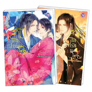 FS1125_PACK SET! ชุด BLY 31 ท่านสามีคนสำคัญของโซระ + ท่านสามีสุดที่รักของโซระ